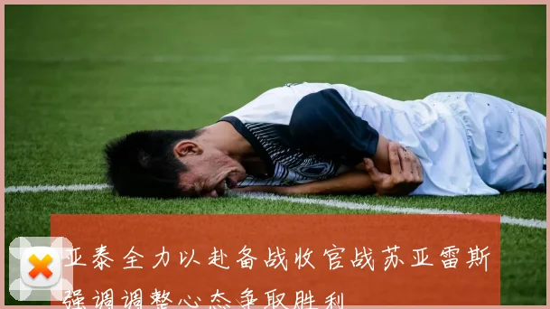 亚泰全力以赴备战收官战苏亚雷斯强调调整心态争取胜利