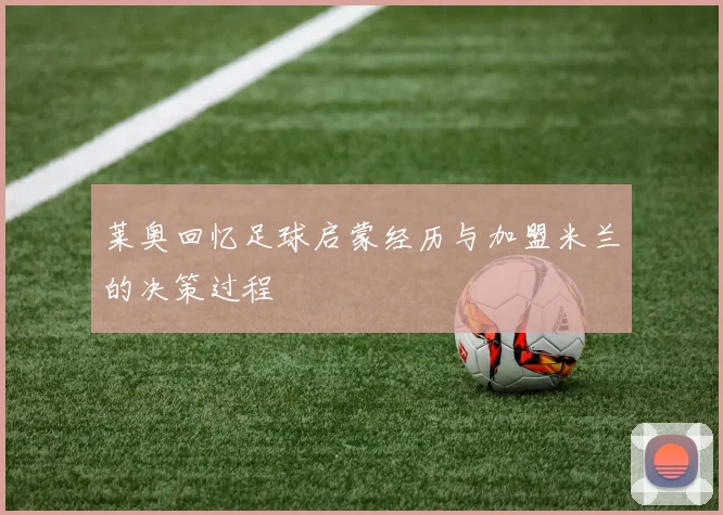 莱奥回忆足球启蒙经历与加盟米兰的决策过程
