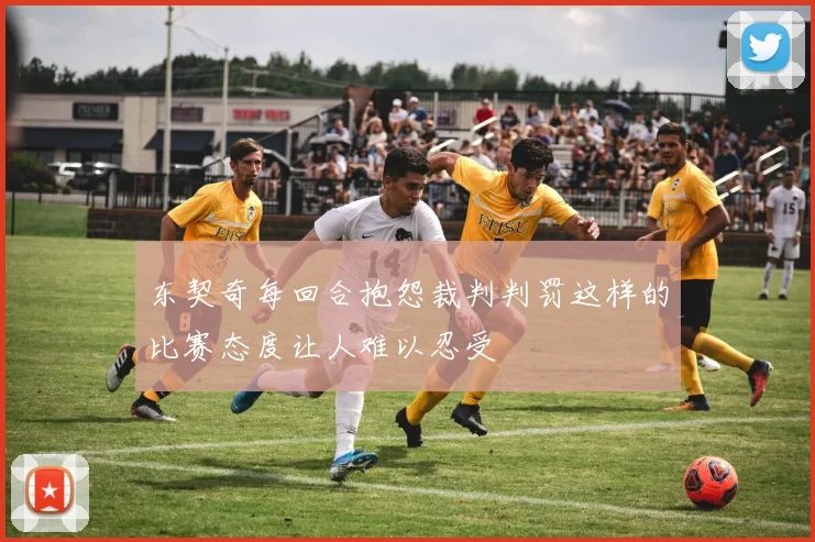 东契奇每回合抱怨裁判判罚这样的比赛态度让人难以忍受