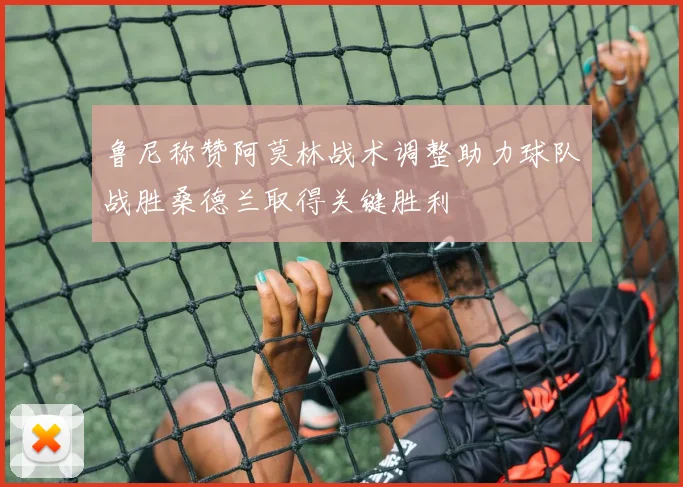 鲁尼称赞阿莫林战术调整助力球队战胜桑德兰取得关键胜利