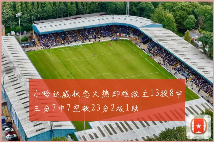小哈达威状态火热却难救主13投8中三分7中7空砍23分2板1助