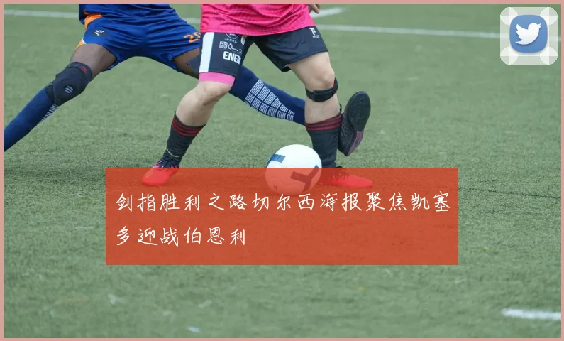 剑指胜利之路切尔西海报聚焦凯塞多迎战伯恩利