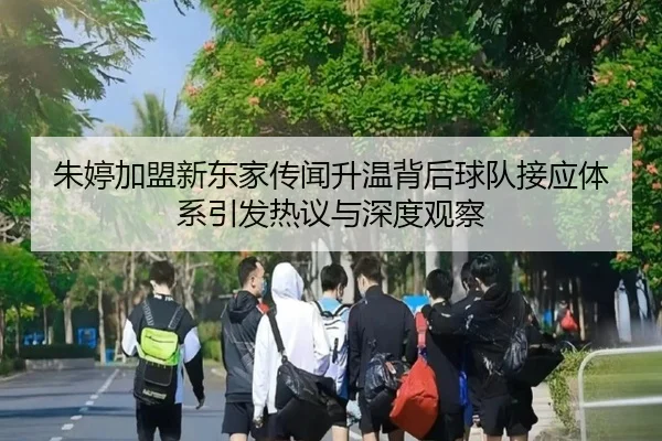 朱婷加盟新东家传闻升温背后球队接应体系引发热议与深度观察（LDSPORTS）
